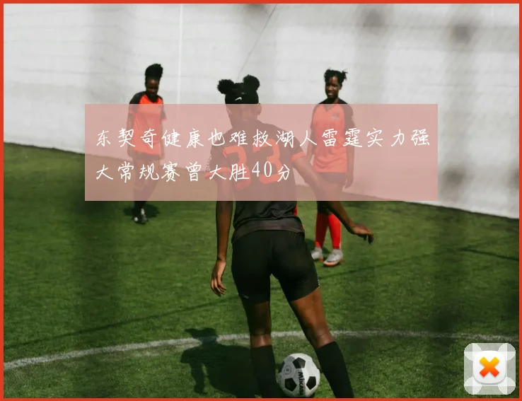 东契奇健康也难救湖人雷霆实力强大常规赛曾大胜40分