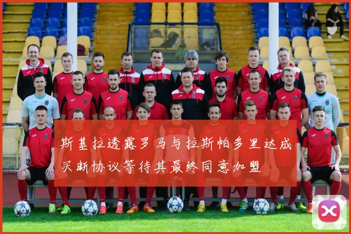 斯基拉透露罗马与拉斯帕多里达成买断协议等待其最终同意加盟