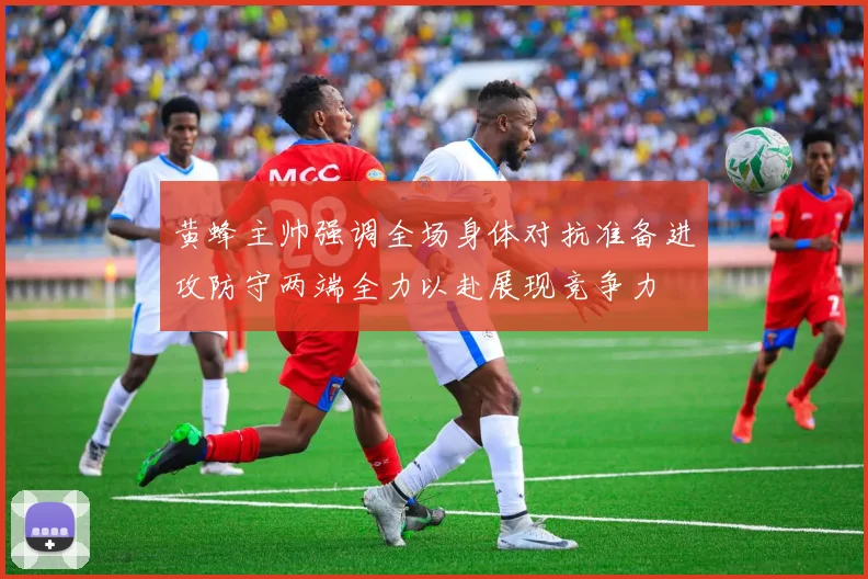 黄蜂主帅强调全场身体对抗准备进攻防守两端全力以赴展现竞争力
