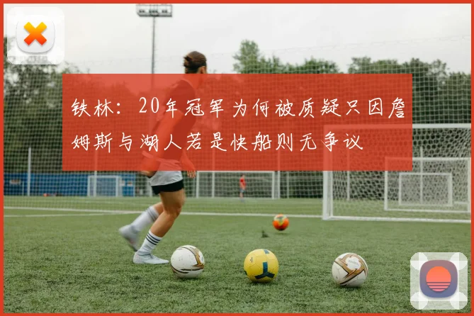 铁林：20年冠军为何被质疑只因詹姆斯与湖人若是快船则无争议