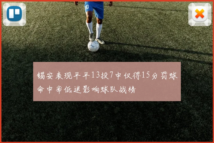 锡安表现平平13投7中仅得15分罚球命中率低迷影响球队战绩