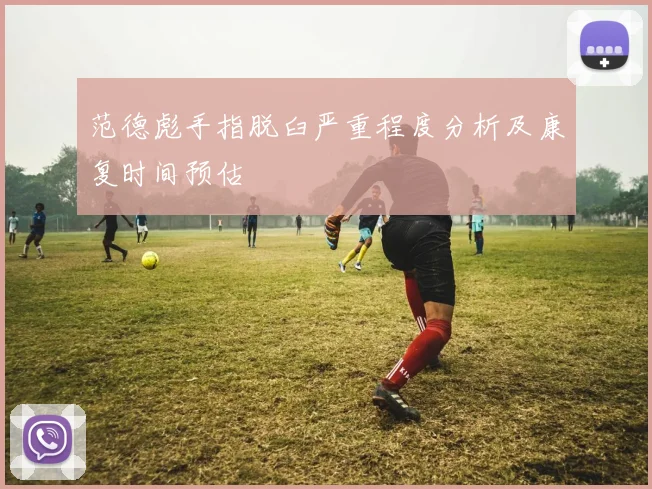 范德彪手指脱臼严重程度分析及康复时间预估