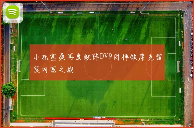 小孔塞桑再度缺阵DV9同样缺席克雷莫内塞之战