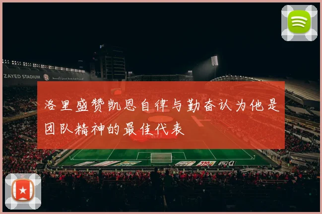 洛里盛赞凯恩自律与勤奋认为他是团队精神的最佳代表