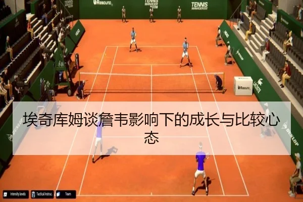埃奇库姆谈詹韦影响下的成长与比较心态